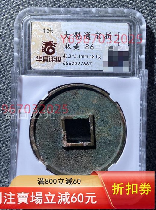 北宋大觀通寶折十，華夏評級極美86分。尺寸41.3*3.1mm，重18.0g。銅質