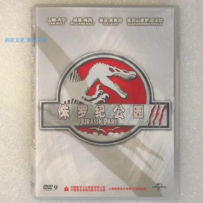 新上架 未拆 新索 DVD9 侏羅紀公園3 Jurassic Park 3 電影懷舊音韻碟片
