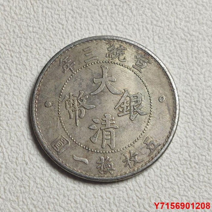 大清銀幣宣統三年貳角的價格推薦- 2025年8月| 比價比個夠BigGo
