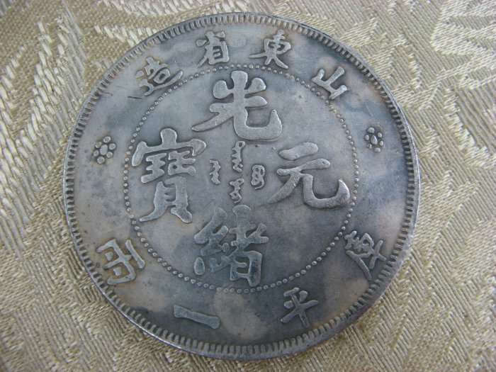 錢來也》22604【早期收藏大龍銀紀念幣】【光緒元寶.山東省造.庫平一兩