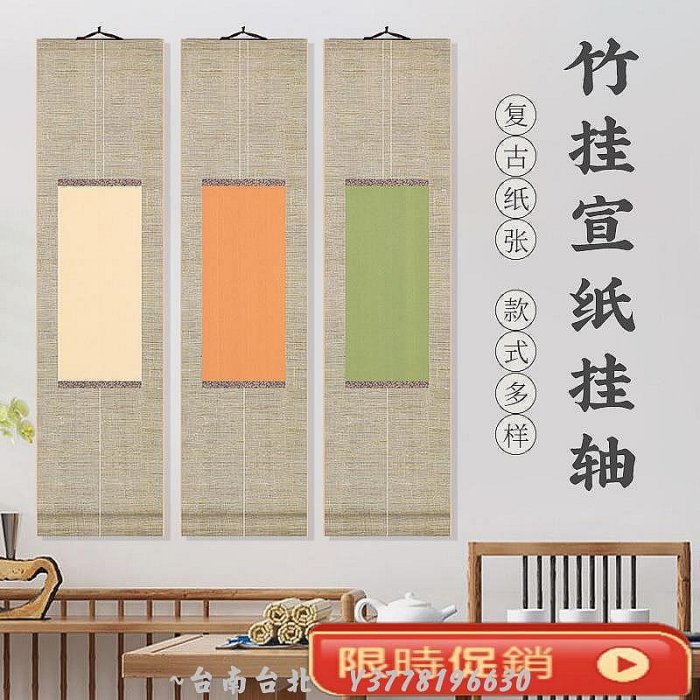蠟染微噴仿竹簾紋彩色宣紙掛軸空白手寫毛筆書法專用卷軸禪意手卷~Q0314