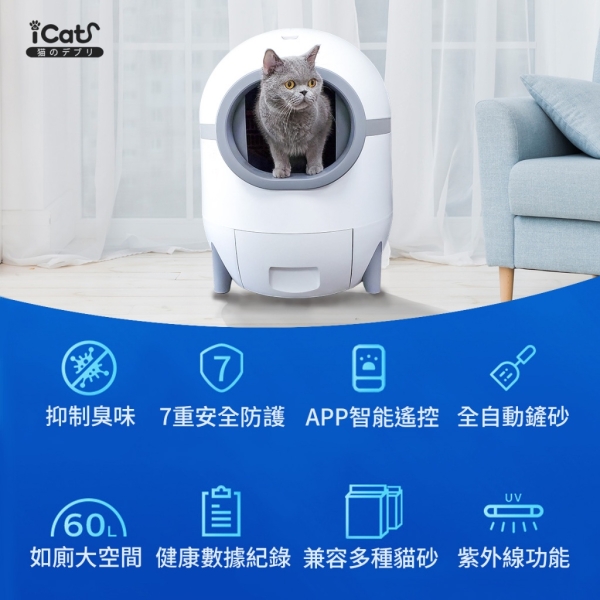 iCat寵喵樂 智能全自動貓砂盆 | 自動貓砂機 自動貓砂盆 貓廁所 Wifi APP(附垃圾袋+淨化液)