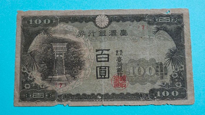 台湾銀行券　　百圓札 臺灣銀行券百圓的價格推薦- 2026年5月| 比價比個夠BigGo