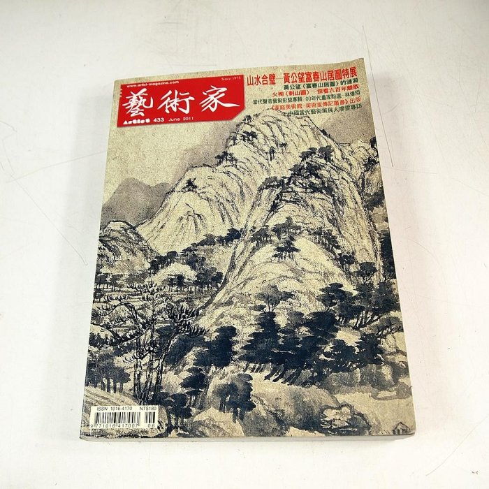 懶得出門二手書】《藝術家雜誌433》黃公望富春山居圖當代聲音藝術形貌