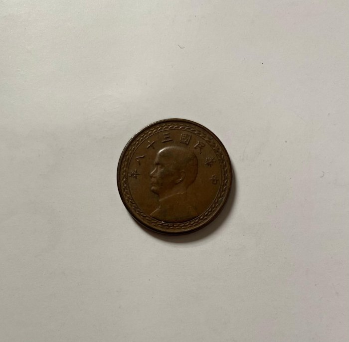 民國38年 1角 壹角 銅幣
