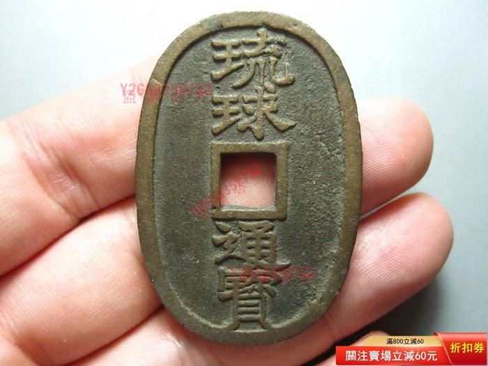 琉球通寶的價格推薦- 2026年5月| 比價比個夠BigGo