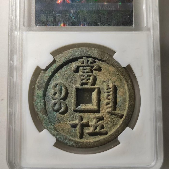 嚴選咸豐當五十古幣清代寶泉當50 極美90分品相推薦現藏佳品古幣咸豐重