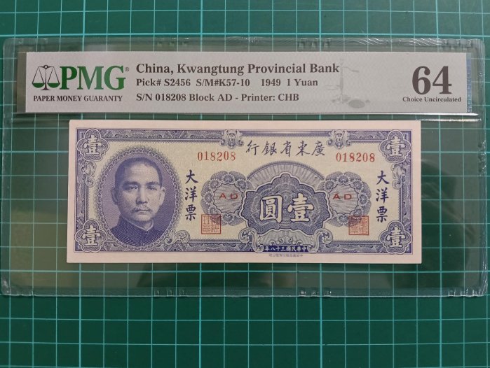 ZC292 評級鈔 大洋票1元 PMG64 民國紙鈔 民國38年廣東省銀行 大洋票壹圓 廣東大洋票