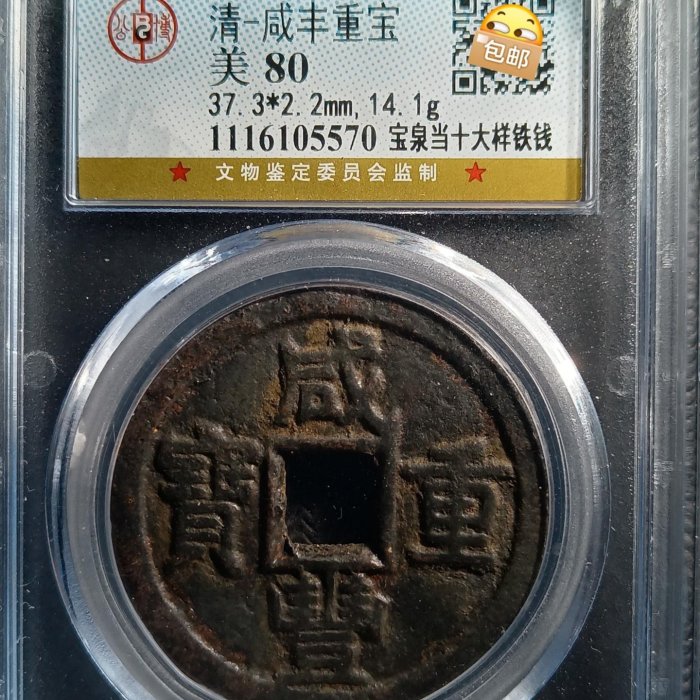 極美咸豐重寶，寶泉當十大樣鐵錢，～-187572 | Yahoo拍賣