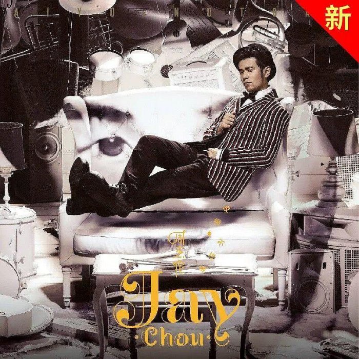 周杰倫哎呦不錯哦的價格推薦- 2025年11月| 比價比個夠BigGo