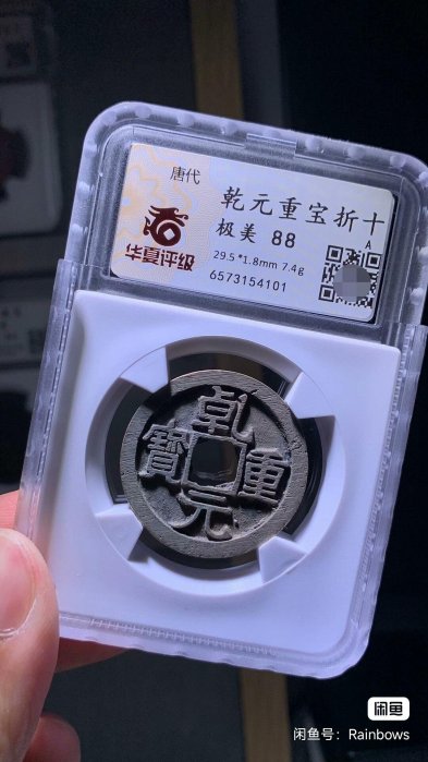 錢幣乾元重寶的價格推薦- 2026年5月| 比價比個夠BigGo