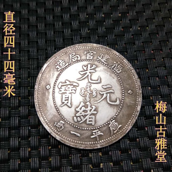 光緒元寶　福建官局造銀貨 光緒元寶福建官局造七錢二分的價格推薦- 2025年8月| 比價比個夠BigGo