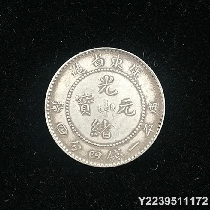 廣東省造光緒元寶一錢四分四銀幣的價格推薦- 2025年9月| 比價比