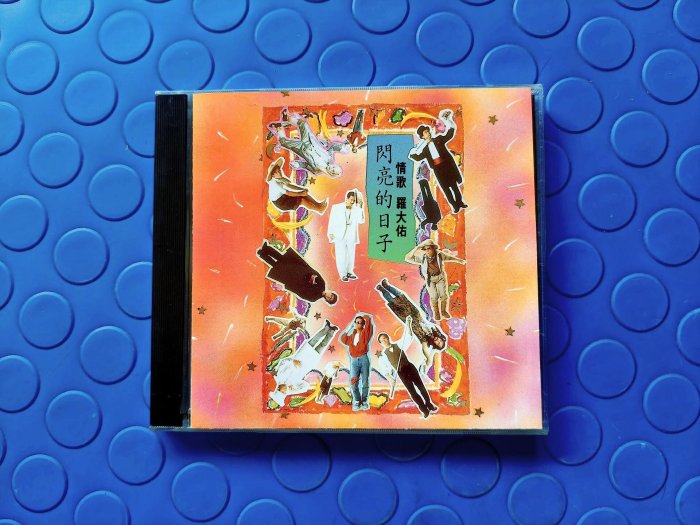 羅大佑閃亮的日子的價格推薦- 2025年12月| 比價比個夠BigGo