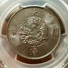 大清銅幣十文宣統三年-優惠推薦2026年6月| Yahoo拍賣