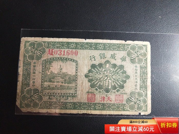 華威銀行壹角、原票好品 華威銀行一角，稀少品種，原票[火][火][火] [1]全網最低，賣貨只賣最低