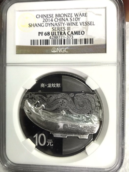 中國青銅器紀念銀幣紋路藝術精美版美國NGC鑑定PF | Yahoo拍賣