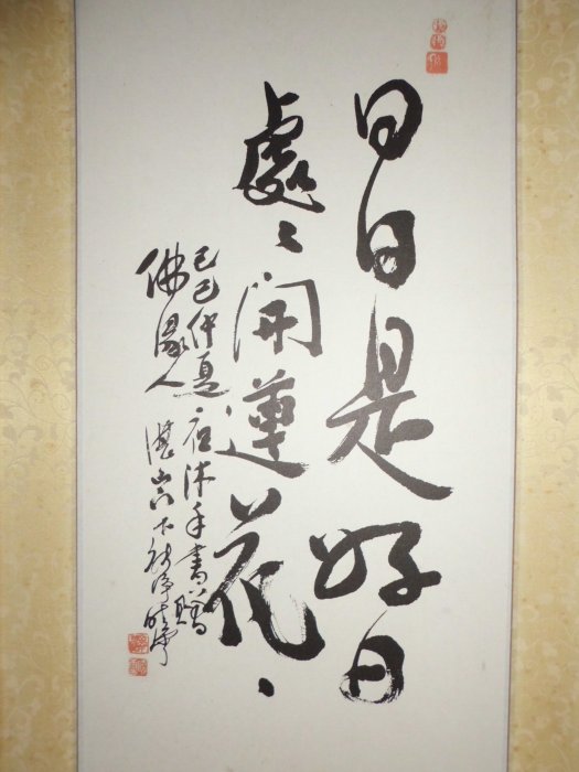 大轟雷室// 湛山門下.曉雲法師作品. 日日是好日.處處開蓮花.佛教吉祥