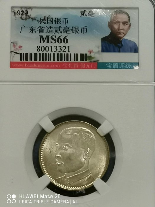 1929中國民國十八年孫中山二角銀毫，稀有寶盾第一二代NS66古幣，BU完美