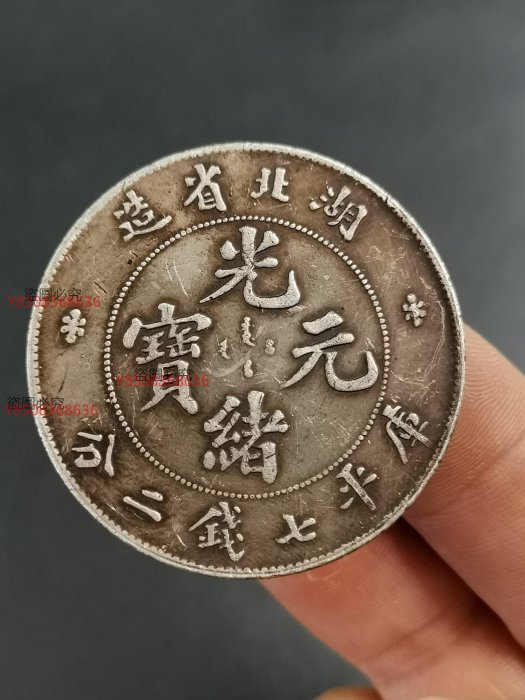 湖北省造 庫平七錢二釐 銀貨　希少 光緒元寶湖北省造庫平七錢二的價格推薦- 2025年8月| 比價比個夠BigGo