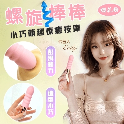 螺旋棒 小巧萌趣療癒按摩 10段變頻強震/親膚舒適矽膠/USB充電
