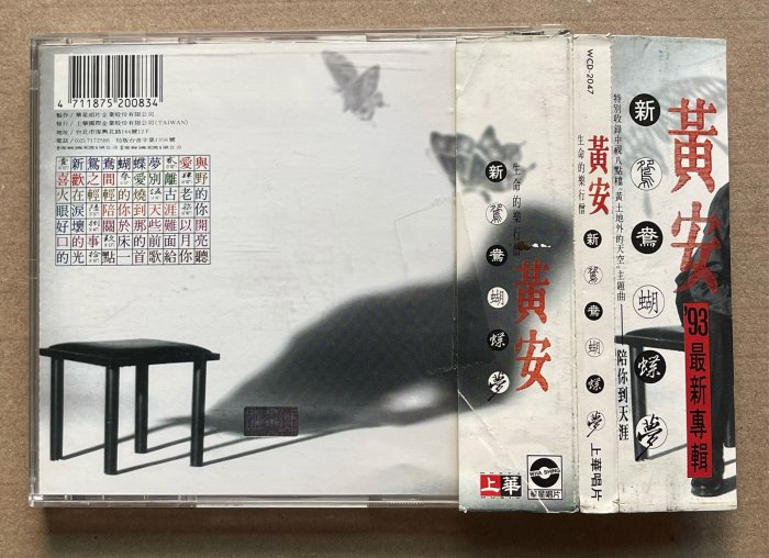 有側標）黃安新鴛鴦蝴蝶夢CD /附歌詞/上華卡/無IFPI/原殼無紋| Yahoo拍賣