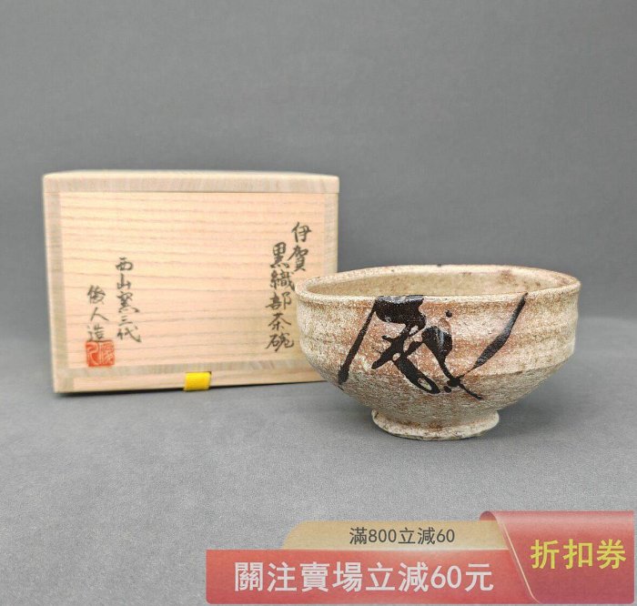 【伊賀茶碗】西山窯　坂本俊人 日本帶回伊賀黑織部茶碗西山窯坂本俊人少見門類作者獨類作品器形色粗陶