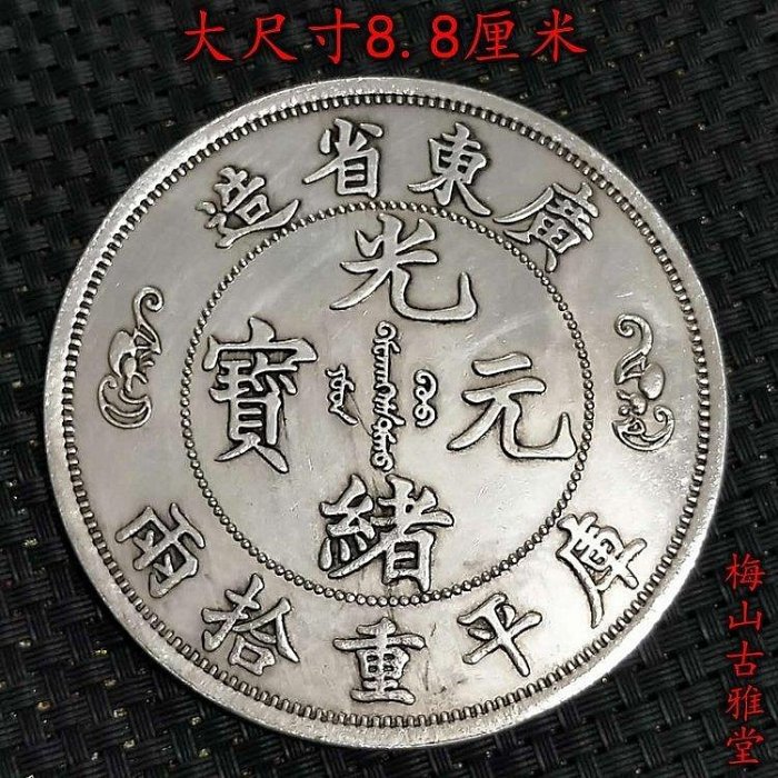 光緒元寶廣東省造庫平重拾兩的價格推薦- 2026年5月| 比價比個夠BigGo