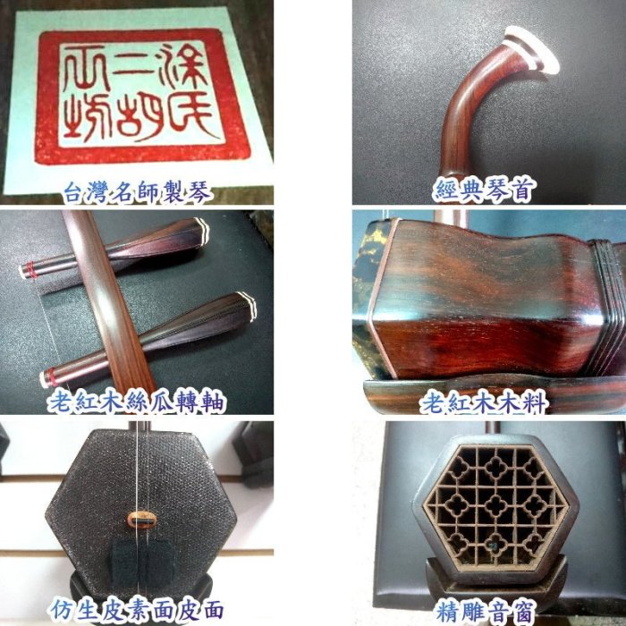 未使用 紅木人工皮二胡K 音質、音量は本蛇革紅木と同じ‼ 二胡[網音樂城] 台灣涂氏手工老紅木南胡胡琴仿生皮人造皮合成皮(推廣價