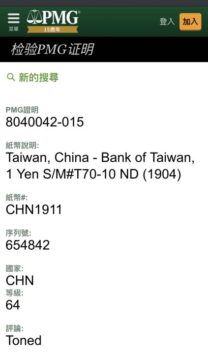 1911台灣銀行券龍鳳金壹圓PMG 64 高分珍稀品項【PMG更高分僅6張