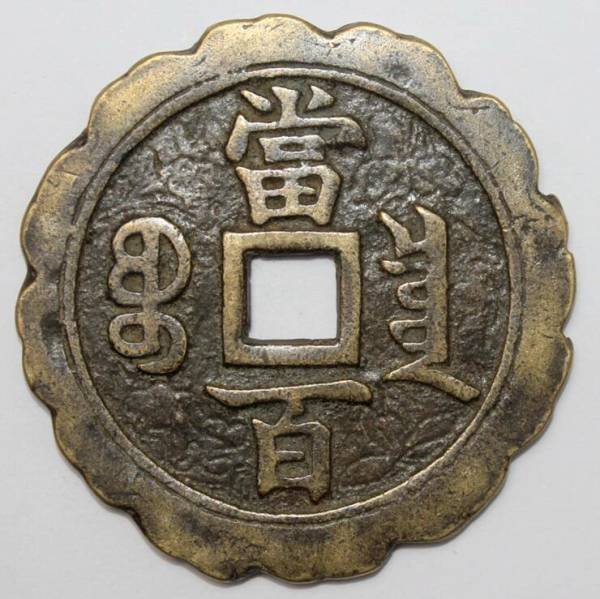 咸豐元寶-寶源當百《刻花》年代自看| Yahoo拍賣