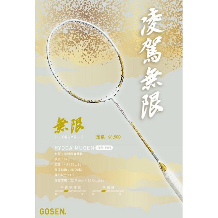 ◇ 羽球世家◇ 限量拍GOSEN 凌駕無限4U白金拍RYOGA MUGEN 精準控球
