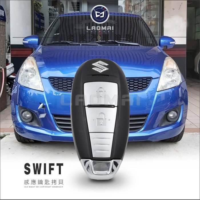 [ 老麥汽車鑰匙 ] 二代 SWIFT I-KEY Key Less 鈴木汽車 感應器鑰匙 複製鈴木晶片鎖 台中配車鎖