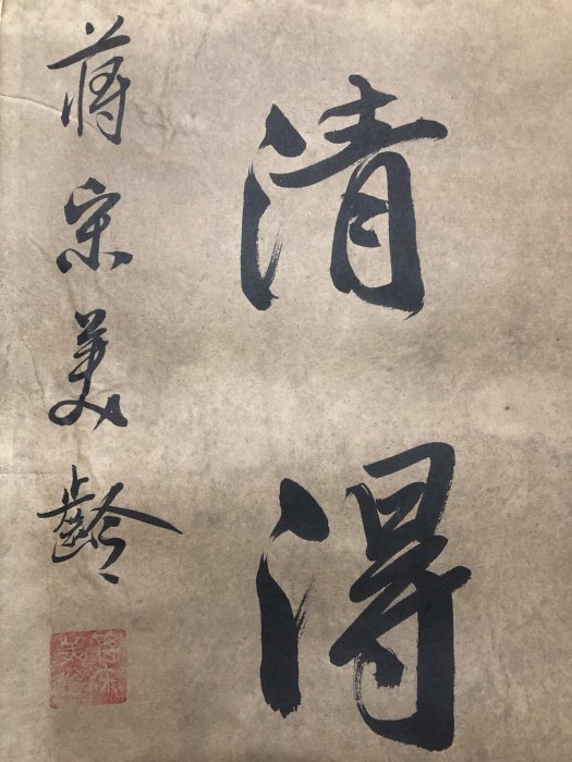 對聯147【宋美齡】書法，純手寫書法，裝裱尺寸170*38cm左右，畫芯尺寸