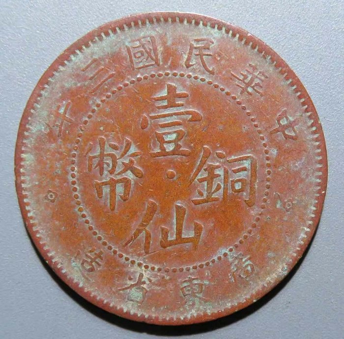 民國三年廣東省造壹仙銅幣的價格推薦- 2026年5月| 比價比個夠BigGo