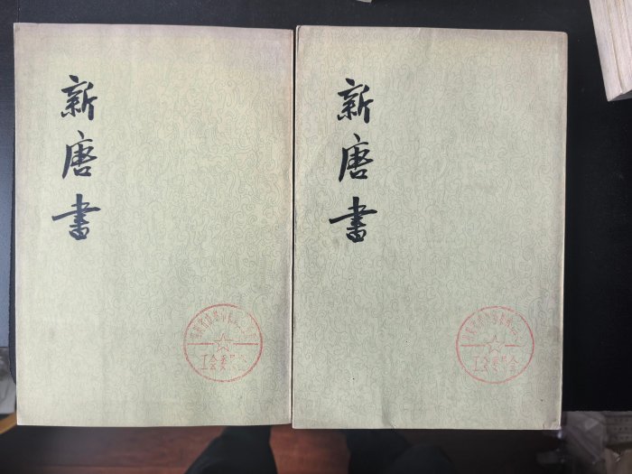 新唐書 全20巻 中華書局 新唐書 中華書局 【公式通販】