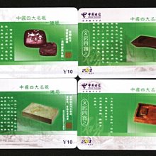 m(^S^)m--精美電話套卡---中國四大名硯--- 4 全---廣西桂林 彰化縣
