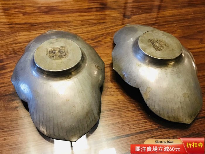 整理整頓！心掛け！　周聚源造　古錫製　茶托5客 清代周聚源造錫制茶托。清代老茶托，錫茶托，名家周聚源造，木瓜形，鏨