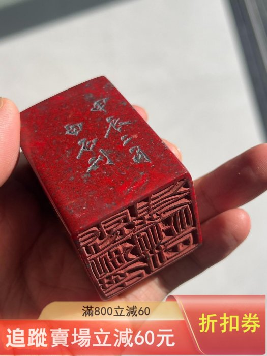 壽山石印章，紅色鮮艷，石質溫潤細膩。四周雕刻精美文字，印文清晰完整