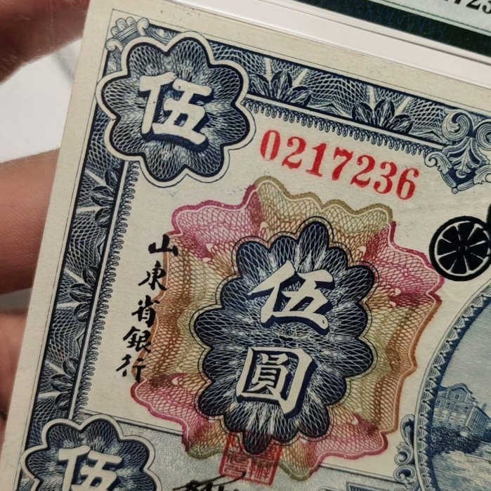民國13年（1924年）山東省銀行伍圓入殼僅57枚。青島地方銀行改山東省