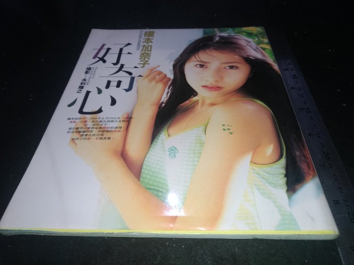 掛著賣書舖*《榎本加奈子好奇心寫真集》|尖端出版|永利隆之|七成新