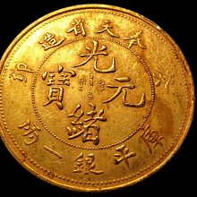 金王記拍寶網】T2144 奉天省造光緒元寶癸卯庫平銀一兩龍銀金幣一