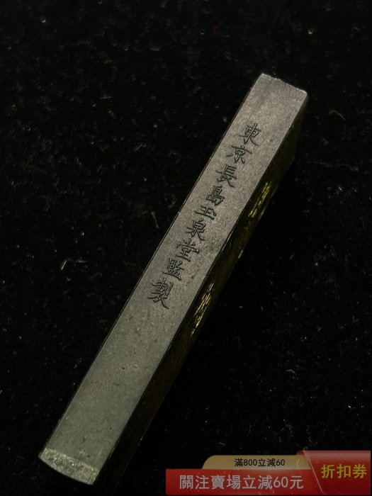七八十年代玉泉堂燈盞純菜種油煙墨金卷選煙等級很高的燈盞菜種油煙墨