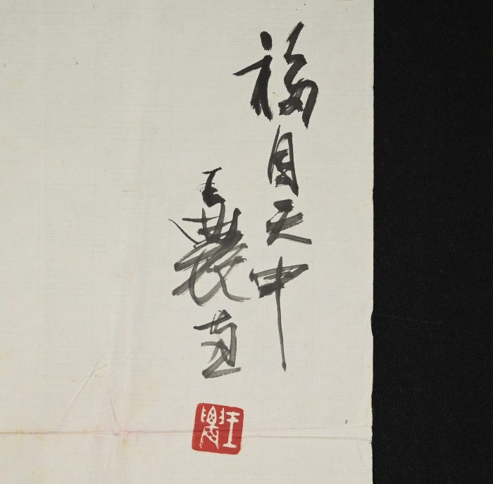 玖隆蕭松和挖寶網K》王農福自天申鍾馗書法彩墨畫(07122) | Yahoo拍賣