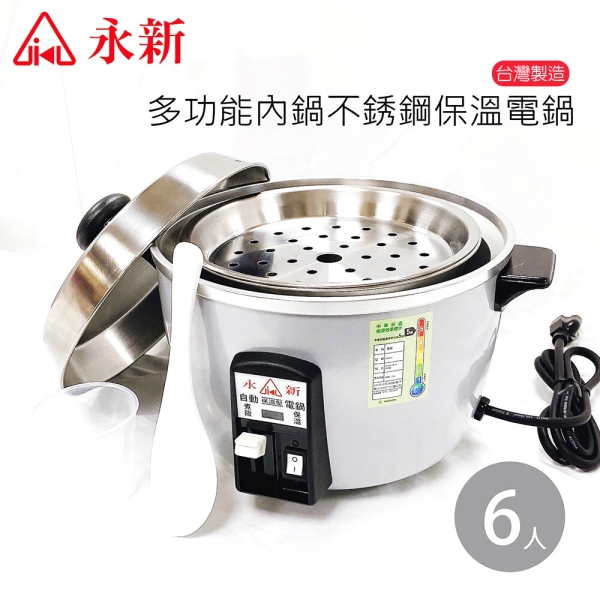 永新牌6人份304不鏽鋼多功能保溫電鍋110V(附配件)台灣製造銀色QQ 永新牌6人份304不鏽鋼多功能保溫電鍋110V(附配件)台灣製造銀色QQ