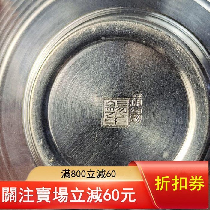錫半造日本純錫茶托一個。 未使用品，不帶箱。品相如古董收藏舊藏