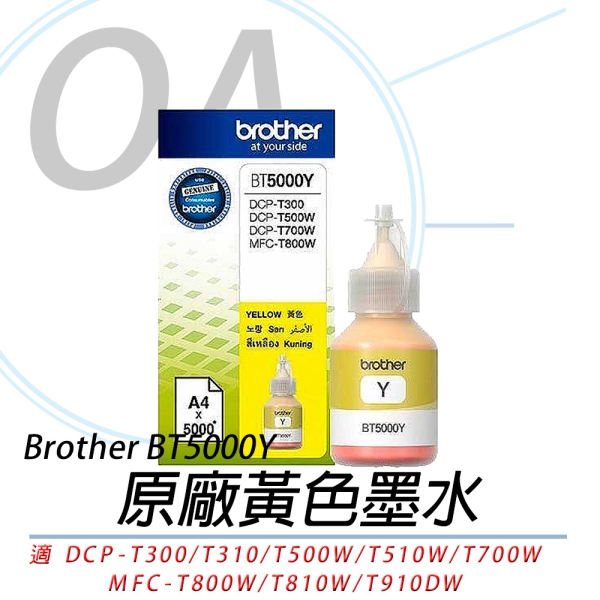 BROTHER BT5000 Y 原廠 黃色 墨水 防水