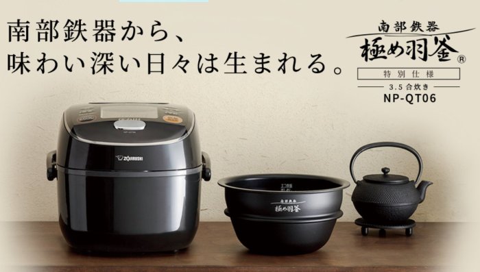 南部鉄器　極め羽釜　Zojirushi NP-QT06 IH炊飯器 南部鉄器｜圧力IH炊飯ジャー NP-QS型｜商品情報｜象印