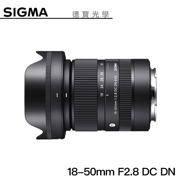 【分期0利率】SIGMA 18-50mm F2.8 DC DN Contemporary For E/RF mount 恆伸公司貨 德寶光學 風景 人像