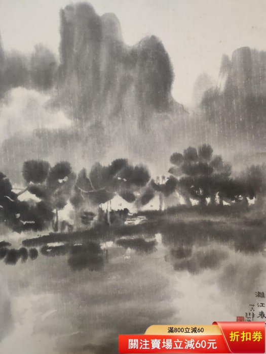 徐悲鴻 早期栄宝斋製 漓江春雨 木版水印 早期栄宝斎制 木版水印 徐悲鴻 《漓江春雨》 原寸複製軸 - 書道